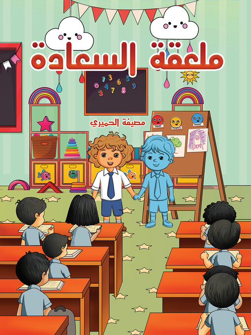 Title details for ملعقة السعادة by Museefa Al Hmeery - Available